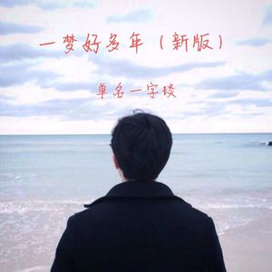 一梦好多年 (新版)