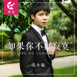 如果你不再寂寞