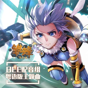 【BEE配音组】《雏蜂》粤语OP