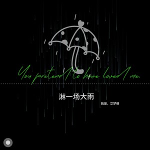 淋一场大雨 (独唱版)