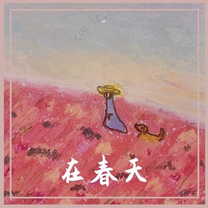 在春天
