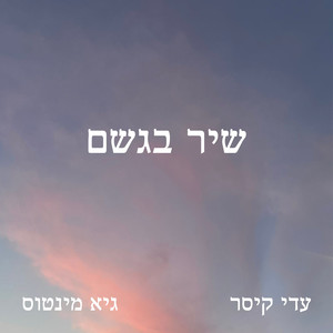 שיר בגשם