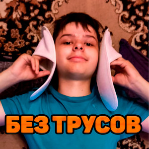 Без трусов (Explicit)