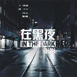 在黑夜