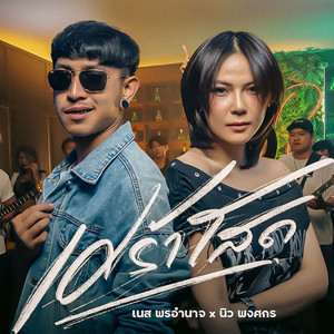 เศร้าโสด