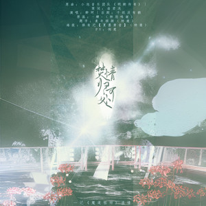 【魔道】焚情归何处·记温情