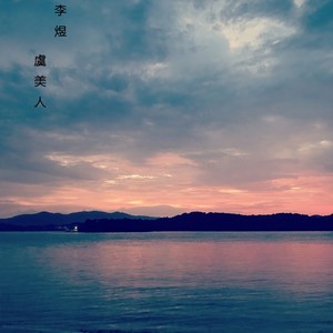 千山鸟飞绝伴奏