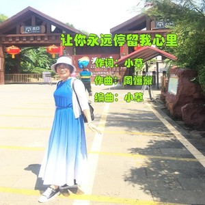 让你永远停留我心里