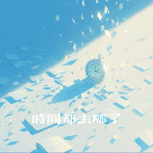 时间都去哪儿了 (门前老树长新芽)
