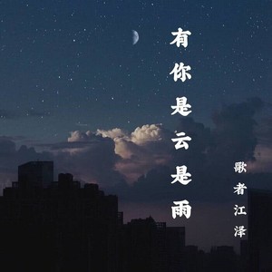 有你是云是雨