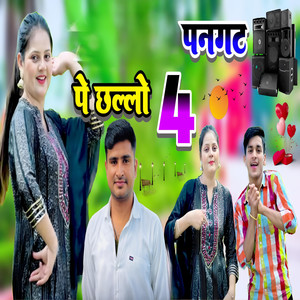 Sanju Gurjar - Pangat Pe Chalo Char