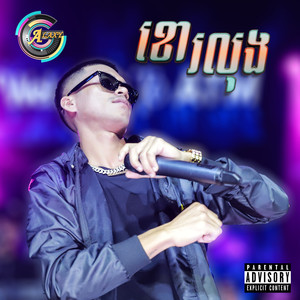 ខោរលុង (Live|Explicit)