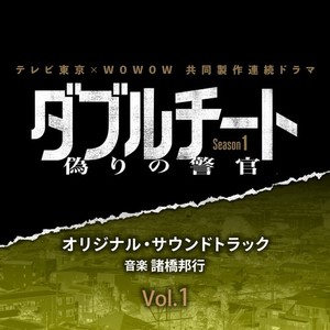 テレビ東京×WOWOW共同製作連続ドラマ『ダブルチート 偽りの警官 シーズン1』 オリジナル・サウンドトラック Vol.1