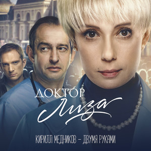 Двумя руками (Из к/ф