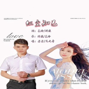 红尘知己 (DJ对唱版)