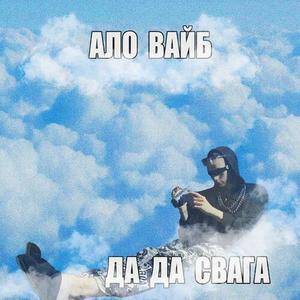 Ало вайб да да свага (Explicit)