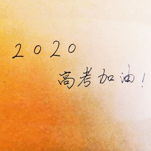 2020高考加油