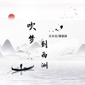 吹梦到西洲