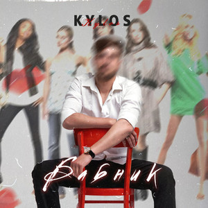 Бабник(prod. by Sanj Beats)