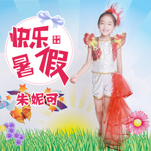 快乐暑假