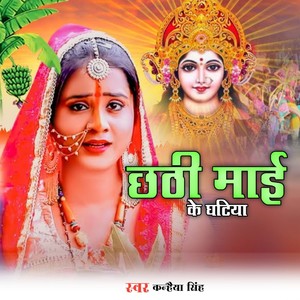 Chhathi Maai Ke Ghatiya