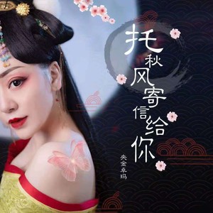 托秋风寄信给你 (伴奏)