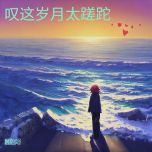 如果来生还能相遇