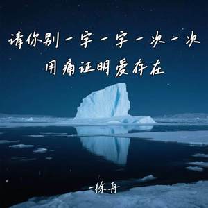 请你别一字一字一次一次用痛证明爱存在