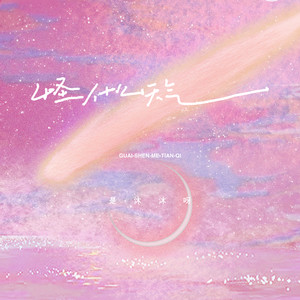 怪什么天气 (女生版伴奏)