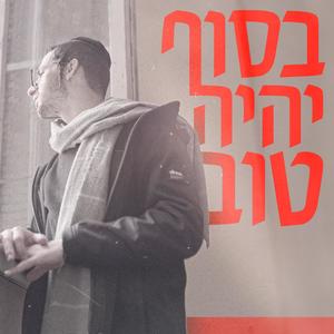 בסוף יהיה טוב (Explicit)