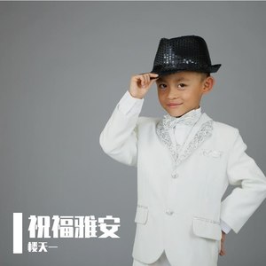 祝福雅安 (童声版)