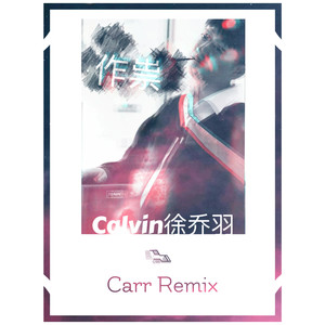 Calvin徐乔羽-作祟 (Carr Remix|Carr/Calvin徐乔羽 Remix)