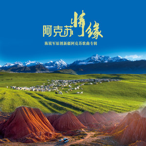 阿克苏情缘