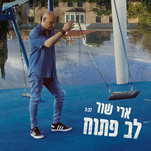 לב פתוח