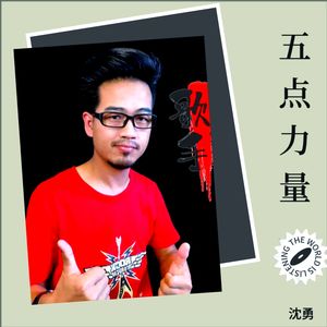 五点力量