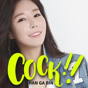 한가빈 Digital Sinlge(Cock!(콕!찝어 꼭~찍어))