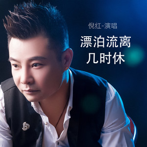 倪红 - 漂泊流离几时休 (Live合唱版)