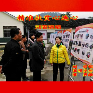 精准扶贫心连心