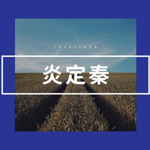 纯曲