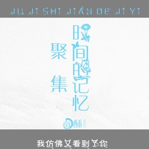 聚集时间的记忆