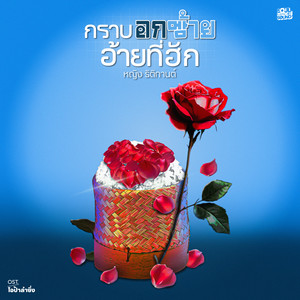 กราบอกซ้าย อ้ายที่ฮัก (Original Soundtrack From "โอป้าลำซิ่ง")