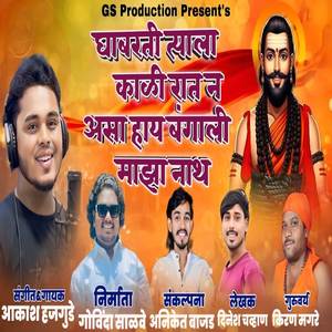 Ghabrati Tyala Kali Rat N Asa Hay Bangali Maza Nath