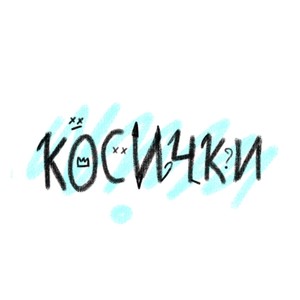 Косички