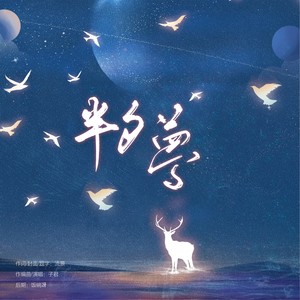 半夕梦 (伴奏)