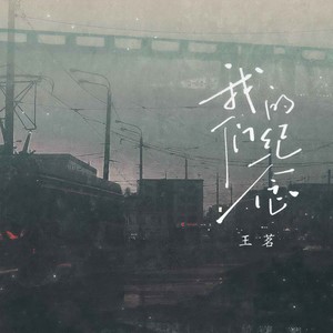 我们的纪念