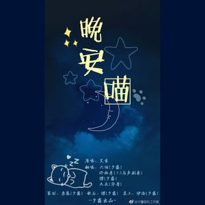 晚安喵 (四人合唱)