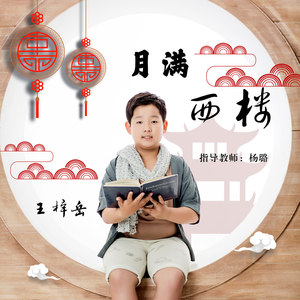 月满西楼