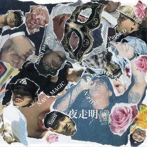 夜走明 (A cappella) (Explicit)