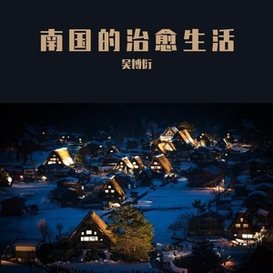 南国的治愈生活