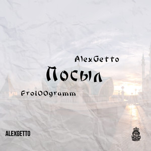 Посыл (Explicit)